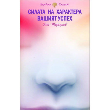 Силата на характера. Вашият успех