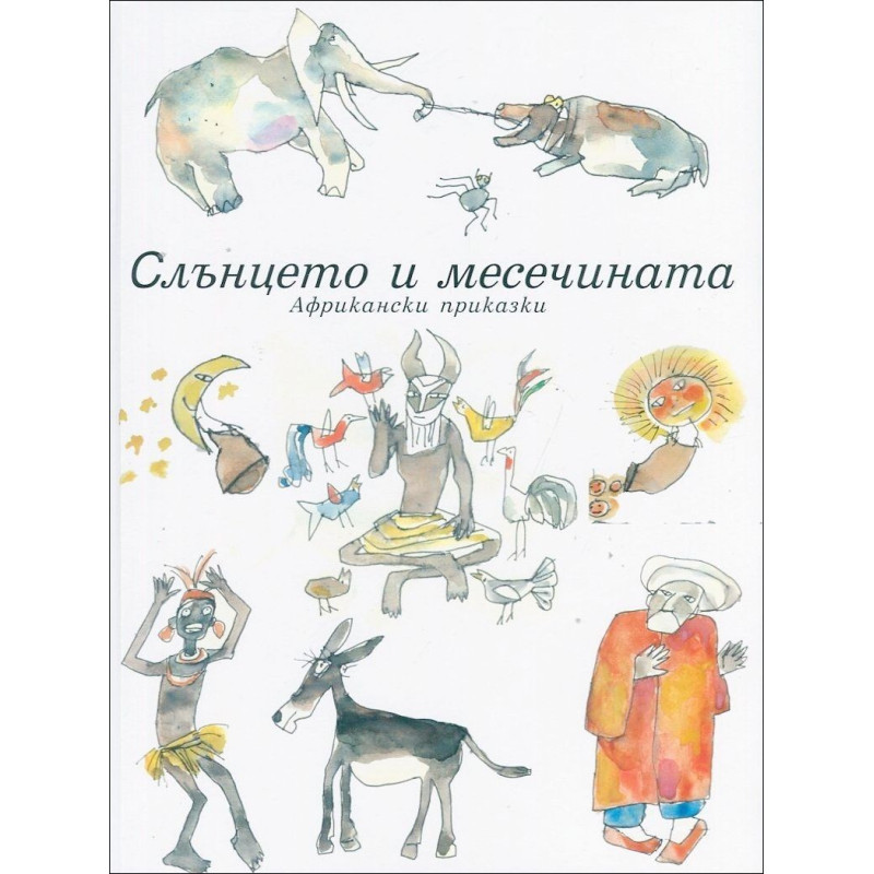 Слънцето и месечината (африкански приказки)