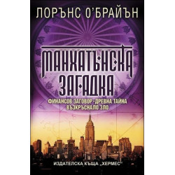Манхатънска загадка