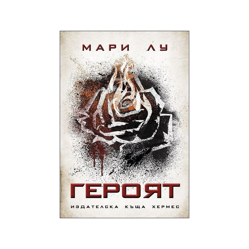 Героят - книга 3