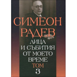 Лица и събития от моето време - том 3