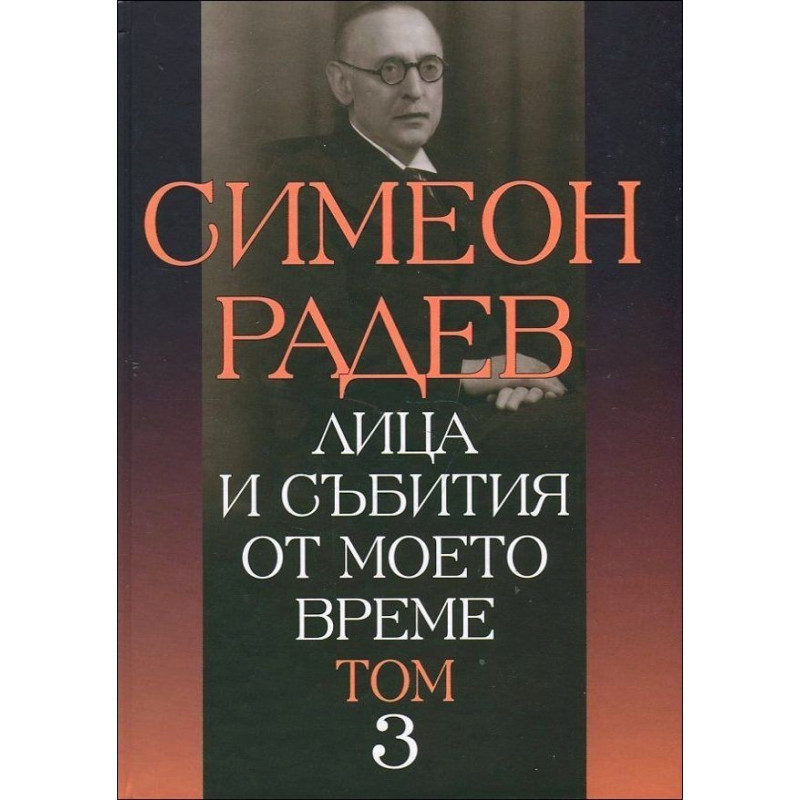 Лица и събития от моето време - том 3