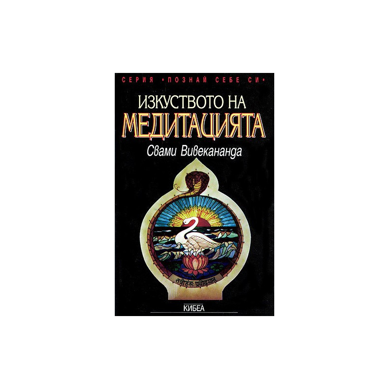 Изкуството на медитацията
