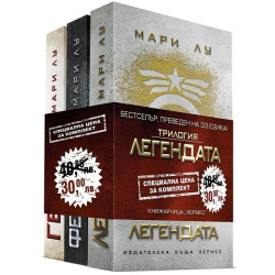 Легендата (комплект)