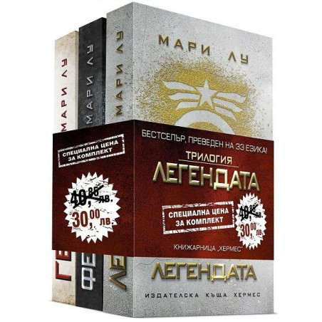 Легендата (комплект)