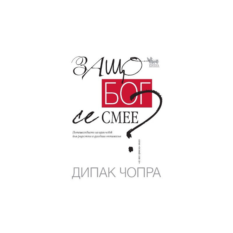 Защо Бог се смее?