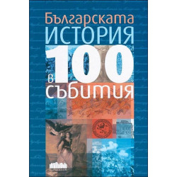 Българската история в 100 събития