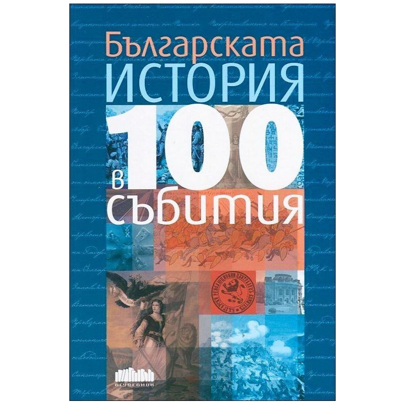 Българската история в 100 събития