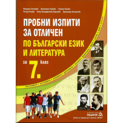 Пробни изпити за отличен по Български език и литература за 7. клас 
