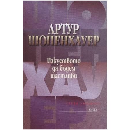 Изкуството да бъдем щастливи