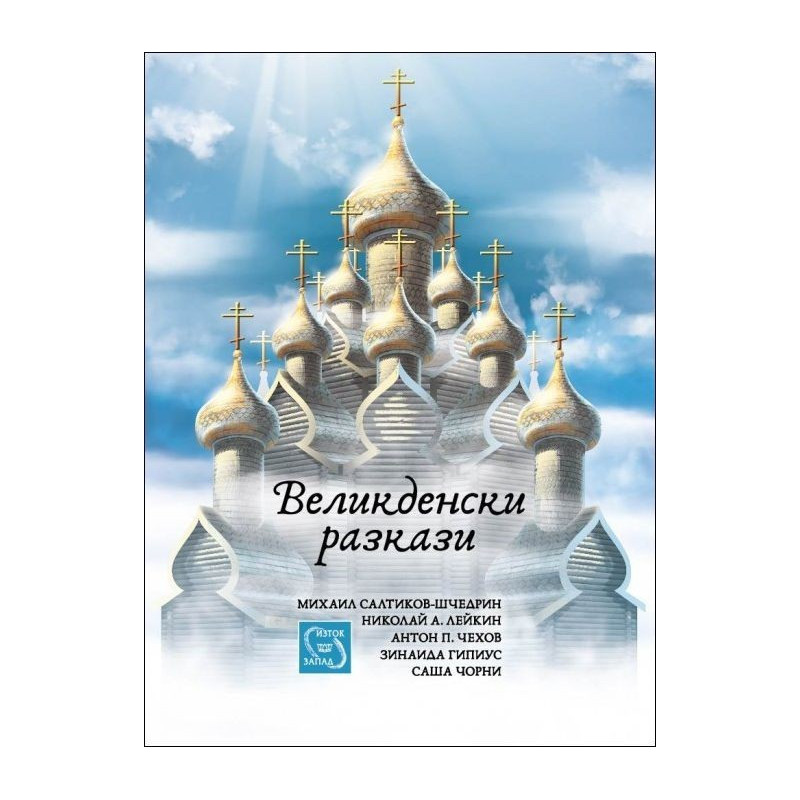 Великденски разкази
