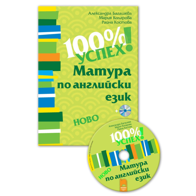 100% успех! Матура по английски език + CD
