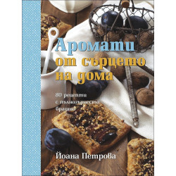 Аромати от сърцето на дома