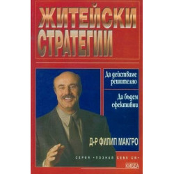Житейски стратегии