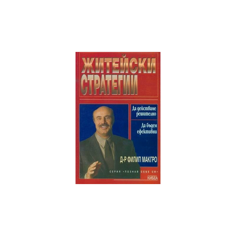 Житейски стратегии