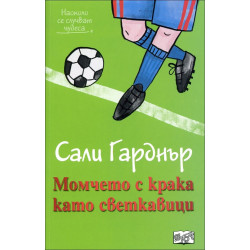 Момчето с крака като светкавици (Наоколо стават чудеса)