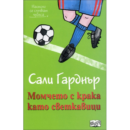 Момчето с крака като светкавици (Наоколо стават чудеса)