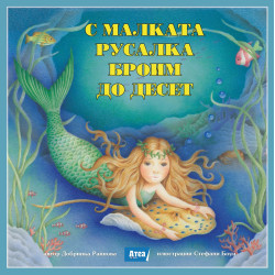 С малката русалка броим до десет