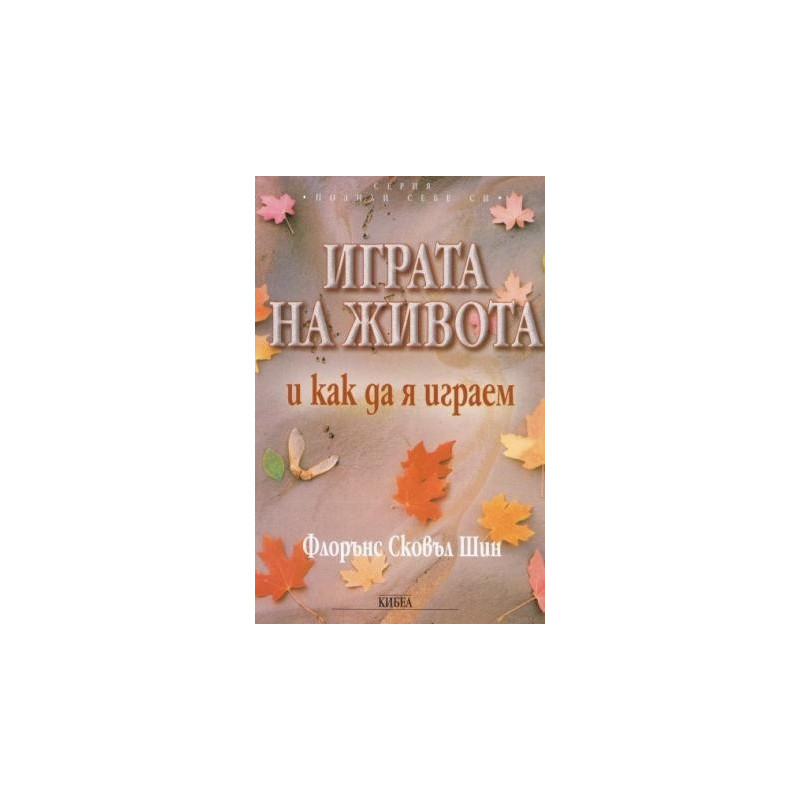 Играта на живота и как да я играем