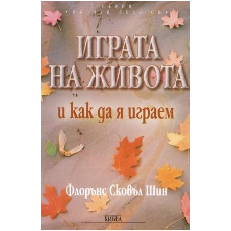 Играта на живота и как да я играем