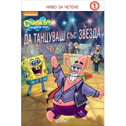 Да танцуваш със звезда - ниво за четене 1 (Спондж Боб Квадратни гащи)