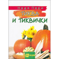 Тиква и тиквички