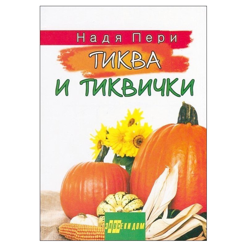 Тиква и тиквички