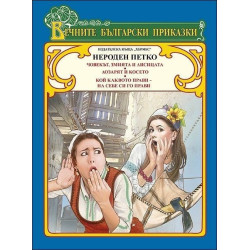 Нероден Петко (Вечните български приказки)