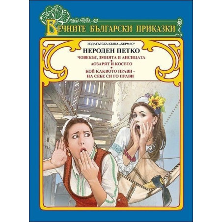 Нероден Петко (Вечните български приказки)