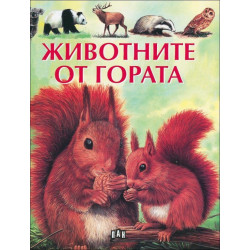 Животните от гората