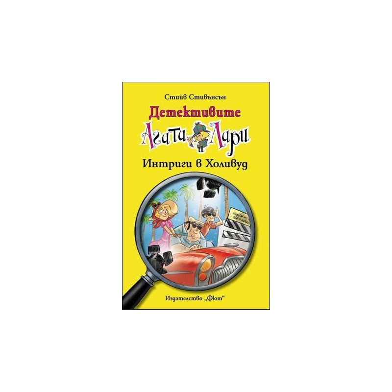 Интриги в Холивуд - книга 9 (Детективите Агата и Лари)