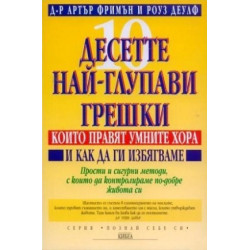 Десетте най-глупави грешки