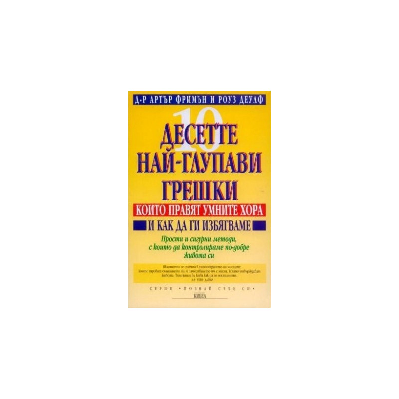 Десетте най-глупави грешки