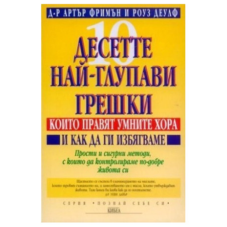 Десетте най-глупави грешки