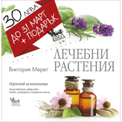 Лечебни растения + Женските страхове... (промо пакет)