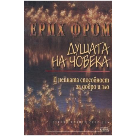Душата на човека