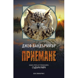 Приемане – книга 3 (Съдърн Рийч)