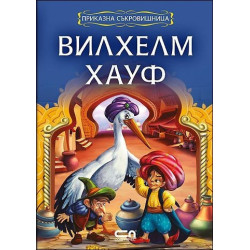 Приказна съкровищница: Вилхелм Хауф