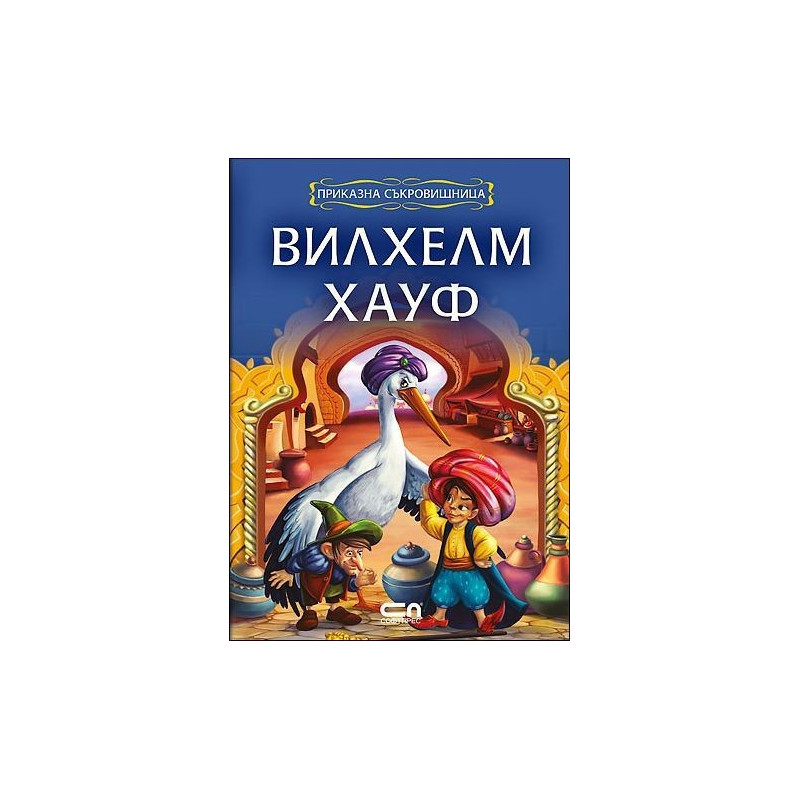 Приказна съкровищница: Вилхелм Хауф