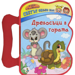 Дребосъци в гората (Светът около нас) - книжка с дръжка