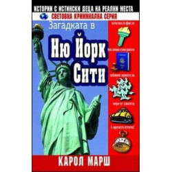 Загадката в Ню Йорк Сити - книга 3