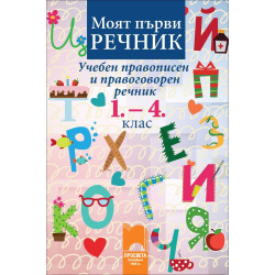 Моят първи речник. Учебен правописен и правоговорен речник, 1.- 4. клас