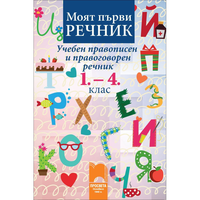 Моят първи речник. Учебен правописен и правоговорен речник, 1.- 4. клас