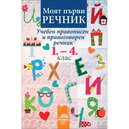 Моят първи речник. Учебен правописен и правоговорен речник, 1.- 4. клас