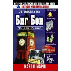 Загадката на Биг Бен - книга 4