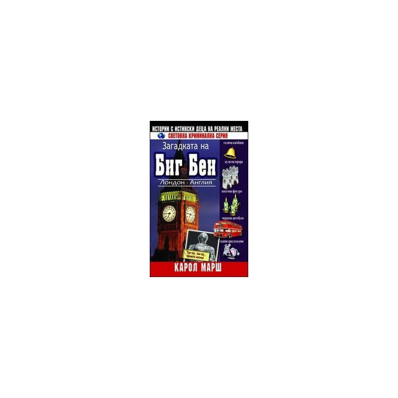 Загадката на Биг Бен - книга 4