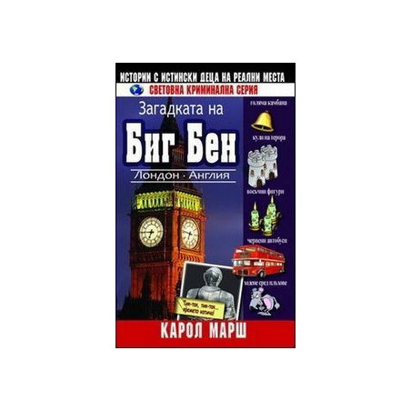 Загадката на Биг Бен - книга 4