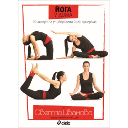 Йога у дома: 90-минутна универсална йога програма (DVD)