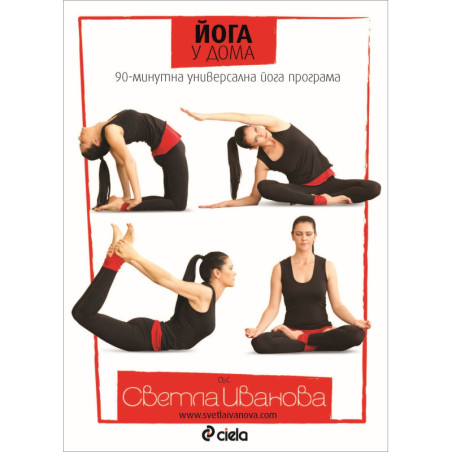 Йога у дома: 90-минутна универсална йога програма (DVD)