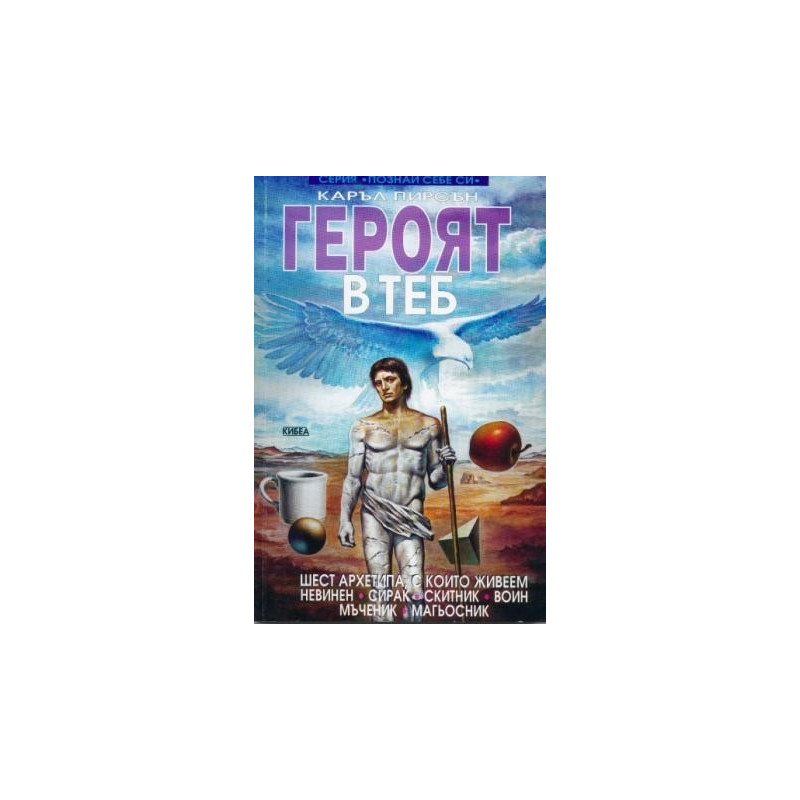 Героят в теб
